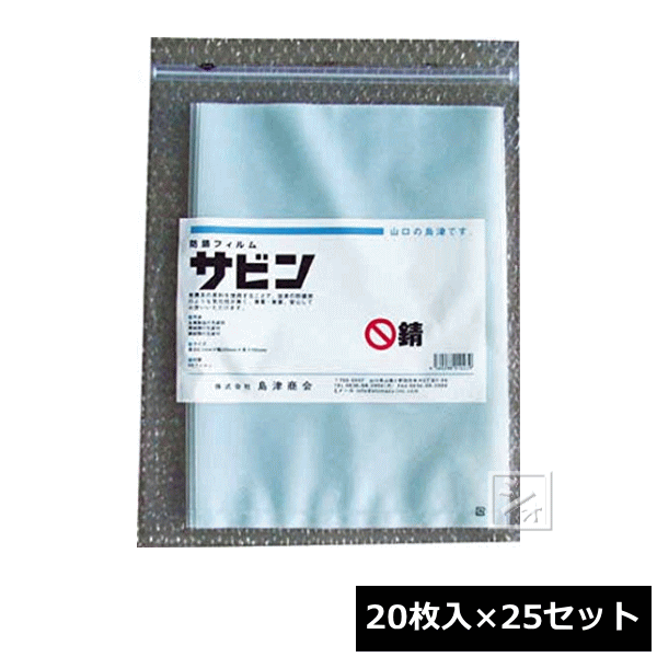 Rakuten - 島津商会 防錆袋 サビン （20枚入×25セット）防錆フィルム ~R~