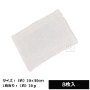 白ぞうきん 8枚入 (約20×30cm)