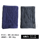 ダークカラー ぞうきん 6枚入 （約20×30cm） ~R~