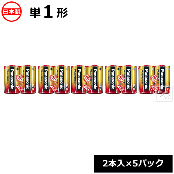 パナソニック アルカリ乾電池 単1 （2本入×5パック） LR20XJ/2SE 日本製 2本シュリンクパック ~R~