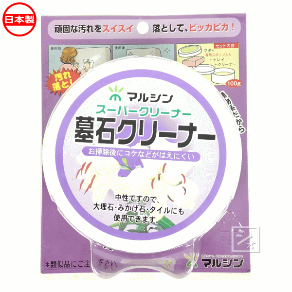 商 品 説 明 成分 非イオン界面活性剤・脂肪酸・溶剤・カルナバ 正味量 100g 特徴 ●固形タイプだから経済的。 ●液状クリーナーを凝縮していますので、実質の容量は液状クリーナーの2倍以上に匹敵します。 ●成分はph7の中性で、手にも、環境にもやさしい植物系ですので、安心してご使用いただけます。大理石・みかげ石・タイルにも使用できます。 ●お墓のお掃除後にコケがはえにくい。 ●専用スポンジ付き。 使用方法・ご使用上の注意 商品画像をご参照ください。 製造 日本 メーカー マルシン 関連ワード： クリーナー　固形　清掃　掃除　お手入れ　お墓　墓石　だいりせき　みかげいし　