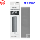 セキスイ 竿用チューブ 物干竿カバー A-30GR 直径2.6-3.2cm用 日本製 ~R~