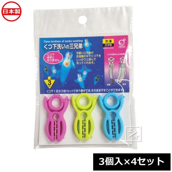 商 品 説 明 材質 ポリプロピレン サイズ （約）横29×縦53×幅8mm 耐熱温度 100℃ 入数 3個入×4セット 特長 ●くつ下を1足分（2枚）セットで洗う事ができ、そのまま干す事が出来ます。 ●可愛い三兄弟が洗濯機の中でくつ下をしっかり挟んで洗ってくれます。靴下が迷子になりません。 使用方法 クリップ部分でくつ下を挟み、そのまま洗濯して、そのまま本体を洗濯ピンチなどで挟み、干します。 製造 日本 メーカー オカザキ 関連ワード： 靴下　くつした　ソックス　洗濯　靴下干し　洗濯ピンチ　洗濯便利グッズ　洗濯用品　日用品　メール便送料無料　 【関 連 商 品】 くつ下洗いの 三兄弟 3個入×2セット くつ下洗いの 三兄弟 3個入×4セット くつ下洗いの 三兄弟 3個入×10セット