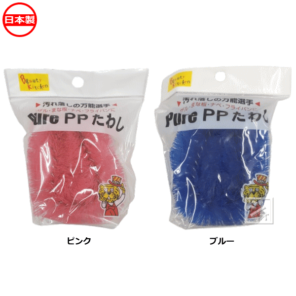 ピュア PPたわし 日本製 ~R~