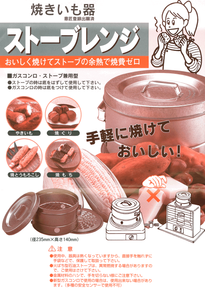 焼きいも器 ストーブレンジ 径255(235)×高さ140mm ガスコンロ・ストーブ兼用型 日本製