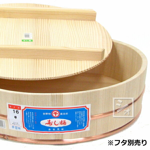 すし桶 寿司桶 飯台 白杉製（吉野杉） 16号 （2升） 本体 日本製 ~R~ 3