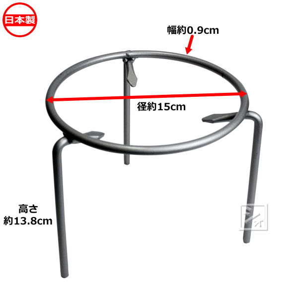 ヤマトキ製作所 塗 五徳 15cm 日本製 ~R~