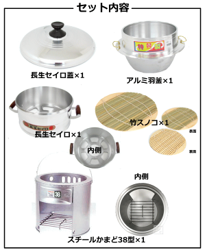 スチールかまど38型・羽釜・ アルミ鋳物セイロ30cm (蓋・竹スノコ付) セット ~R~