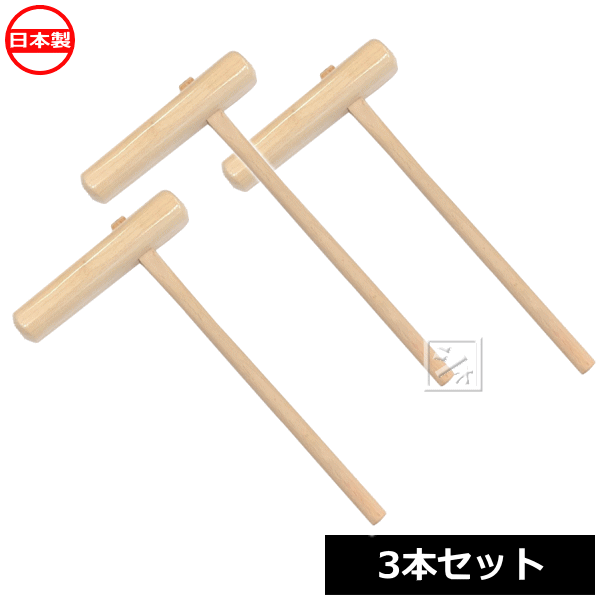 もちつきキネ （子供用） 3本セット 餅つき杵（きね） 日本製