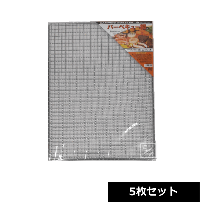 Rakuten - 永田金網製造 バーベキュー網 キャンピングロースター 大 500×380mm 5枚セット ~R~