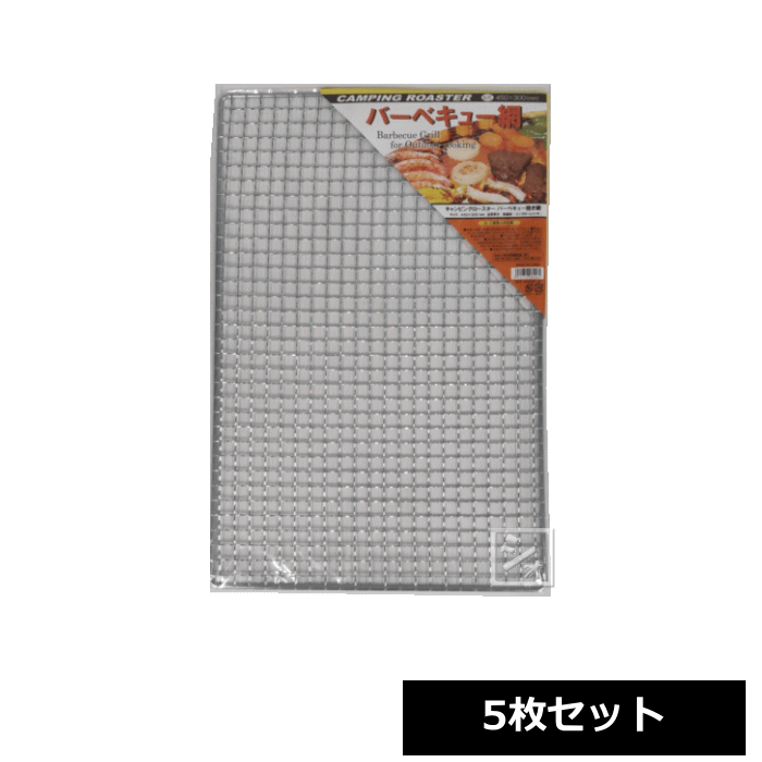Rakuten - 永田金網製造 バーベキュー網 キャンピングロースター 中 450×300mm 5枚セット ~R~