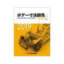 プロトリオス ボデー寸法図集プラス 2019年版 取寄