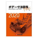 プロトリオス ボデー寸法図集プラス 2020年版 取寄