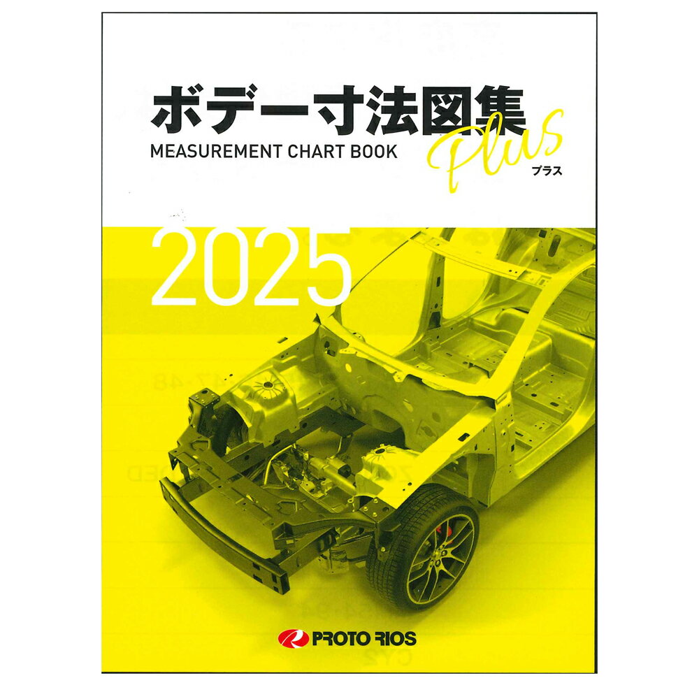 プロトリオス ボデー寸法図集プラス 2025年版 取寄