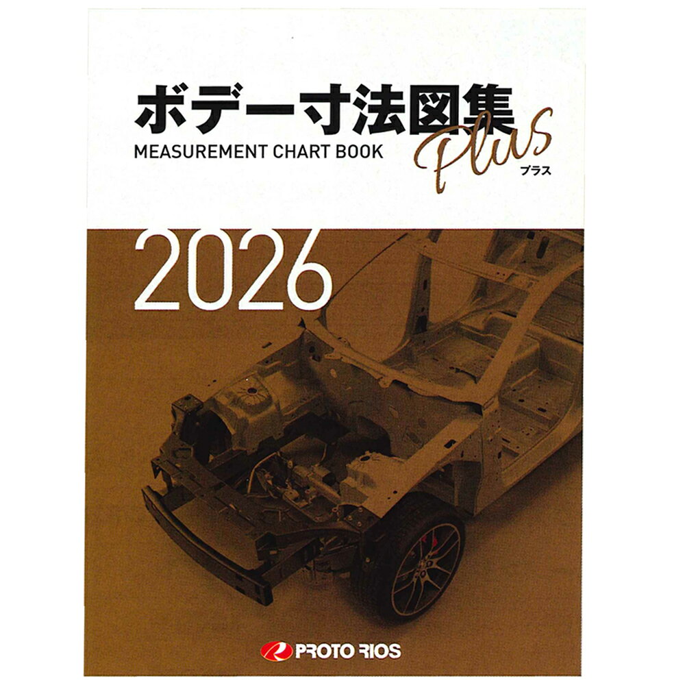 プロトリオス ボデー寸法図集プラス 2026年版 取寄