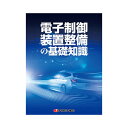 プロトリオス 電子制御装置整備の基礎知識 取寄