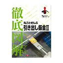 プロトリオス 徹底図解 丸ごとぜんぶ 引き出し鈑金II 取寄