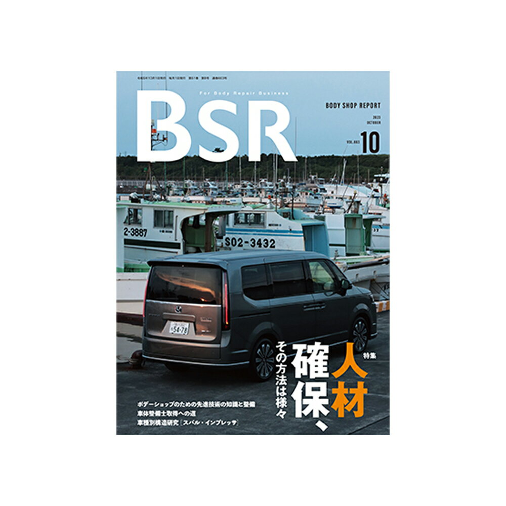 バックナンバー 車体修理業界情報誌「月刊ボデーショップレポート」