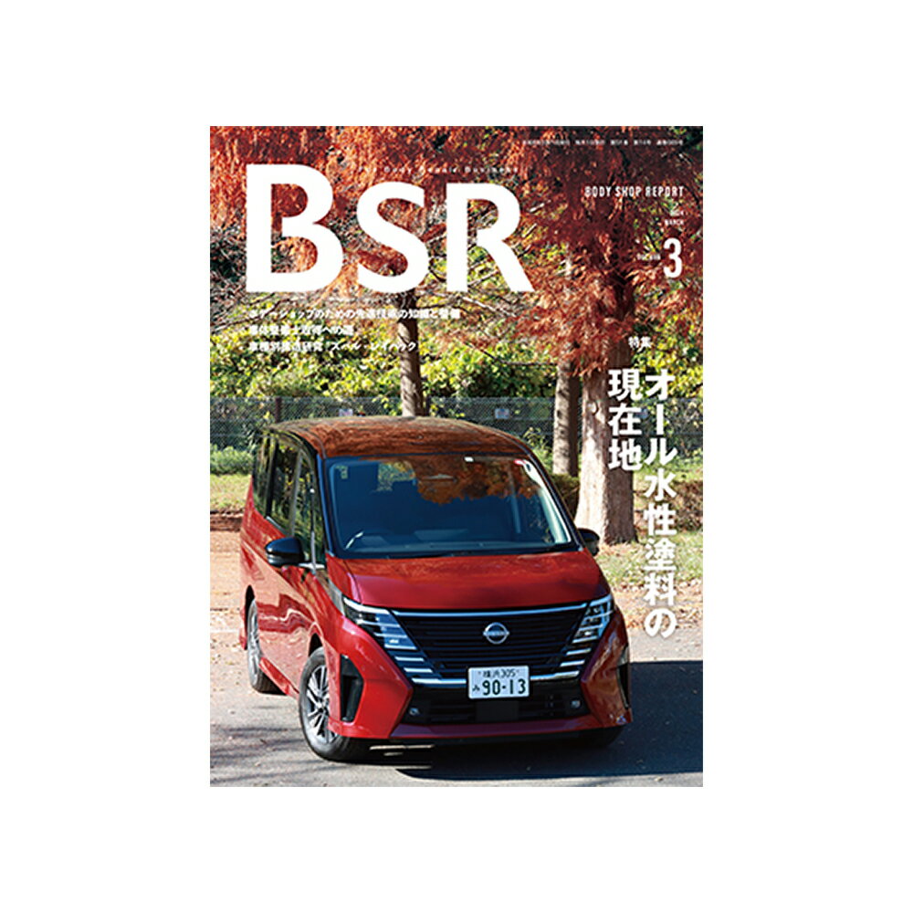 単号プロトリオス BSR ボデーショップレポート 2023年3月号1冊 取寄