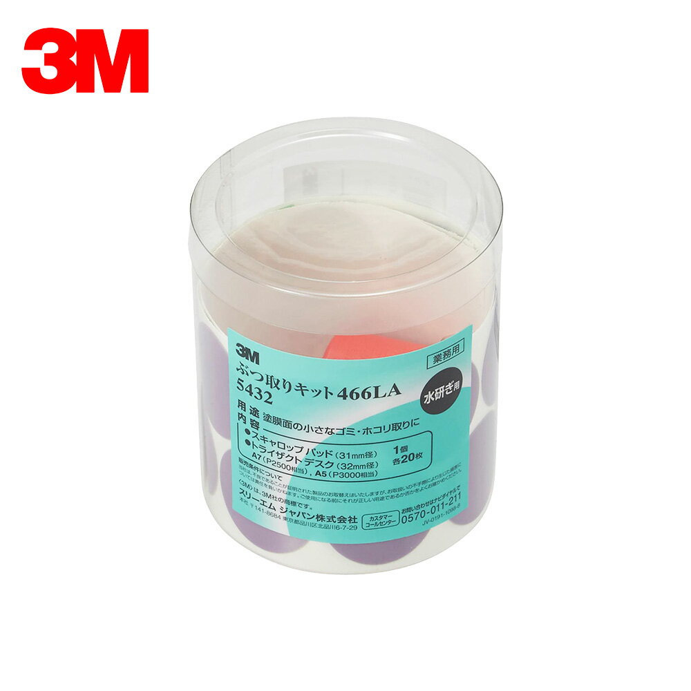 3M スリーエム 5432 ぶつ取りキット 466LA #1500・#2000・#2500 各20枚 スキャロップパッド 1個 5432 即日発送
