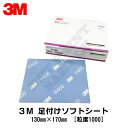 3M 足付けソフトシート 130mm×170mm ＃1000 50枚入 即日発送