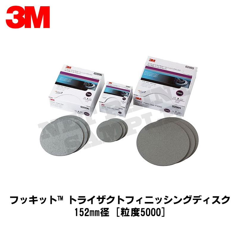 3M フッキット トライザクト フィニッシングディスク 152φ ＃5000 15枚入 取寄