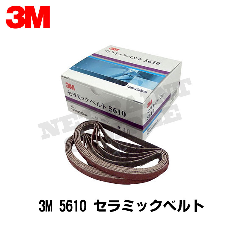 3M 5610 セラミックベルト 10mm×330mm ＃60(200本入) ケース販売 取寄