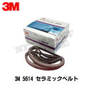 3M 5614 セラミックベルト 14mm×330mm ＃60 50本入 取寄