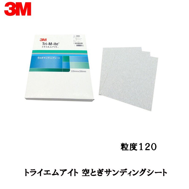 3M トライエムアイト 空とぎサンディングシート 粒度：120 228mm×280mm 100枚入 取寄