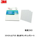 3M トライエムアイト 空とぎサンディングシート 粒度：240 228mm×280mm 100枚入 取寄