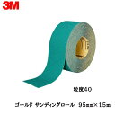 3M ゴールド サンディングロール 粒度：40 95mm×15m 1個 取寄