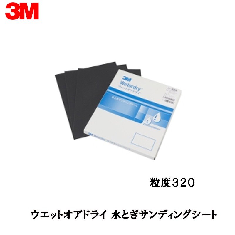 3M 213Q ウエットオアドライ 水とぎサンディングシート 粒度：320 228mm×280mm 50枚入 取寄