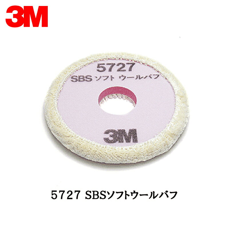 3M 5727 SBSソフトウールバフ 外径190mm 1枚 即日発送