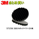 3M 5725K SBSスポンジバフ 外径160mm×30mm厚 1ケース(24枚入) ケース販売 取寄