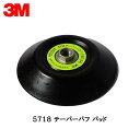 3M スリーエム フッキット テーパーバフ パッド 5718 145mm径 シャフト径 16mm ミリ大 1枚 5718 取寄