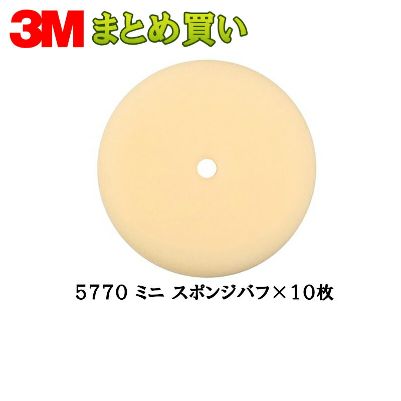 Rakuten - 3M スリーエム 5770 ミニ スポンジバフ 100mm径 10枚 (ケース販売) 5770 取寄