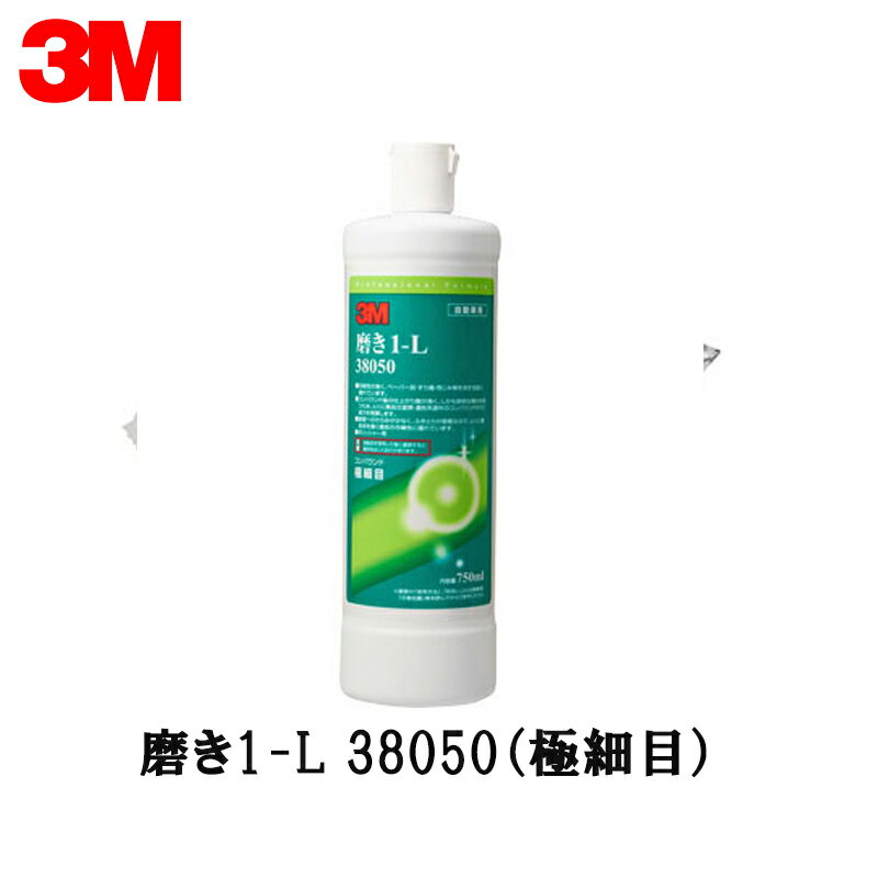 3M スリーエム 磨き 1-L 38050 750ml 1本 38050 取寄
