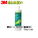 3M スリーエム 磨き 1-L 38050 750ml 6本入 1箱 (ケース販売) 38050 取寄