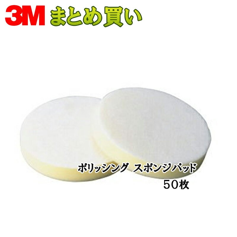 3M P/S/P 5IN ポリッシング スポンジパッド 127φ×20mm厚 10枚入 1ケース(50枚入) ケース販売 取寄