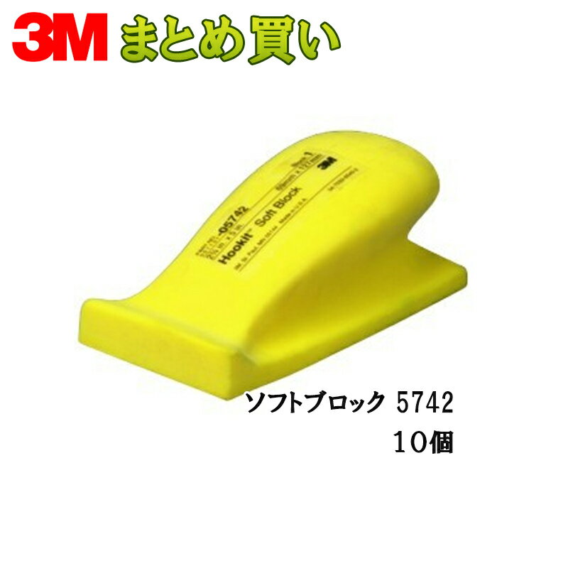 3M スリーエム フッキット ソフトブロック 5742 69mm × 127mm 10個入 1箱 (ケース販売) 5742 取寄