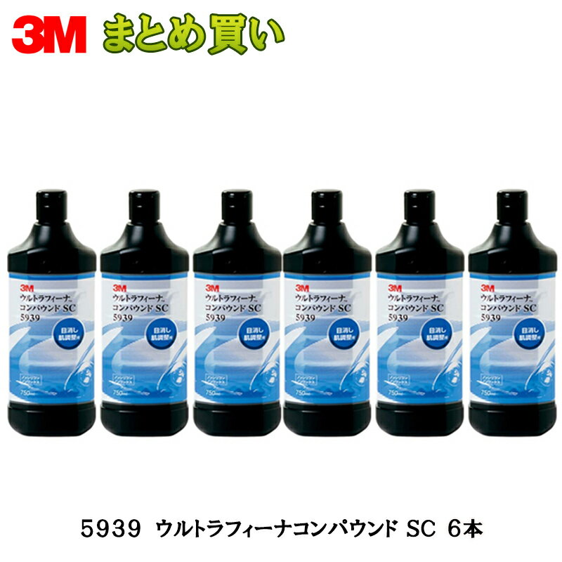 3M ウルトラフィーナ コンパウンドSC 750ml 5939 1ケース(6本入) ケース販売 取寄