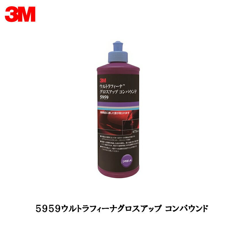 3M ウルトラフィーナ グロスアップ コンパウンド 5959 473ml 即日発送