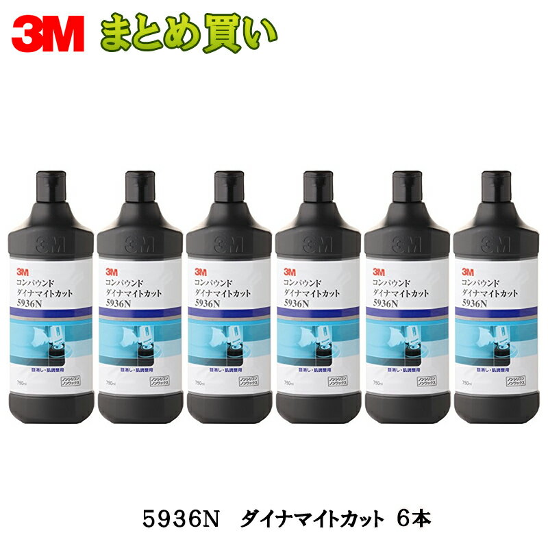 3M コンパウンド DC-1L 5936R 750ml 1ケース(6本入) ケース販売 取寄