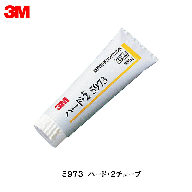 3M コンパウンド ハード・2 チューブ 270g 5973 1ケース(12本入) ケース販売 取寄