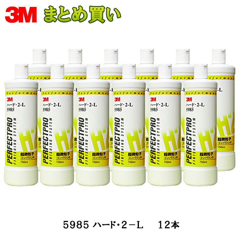 3M スリーエム 5985 コンパウンド ハード・2-L 750mL 12本入 1箱(ケース販売) 即日発送