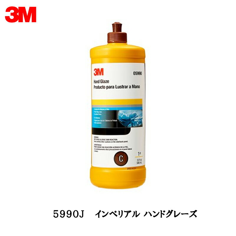 3M インペリアル ハンドグレーズ 946ml 5990J 送料無料 即日発送