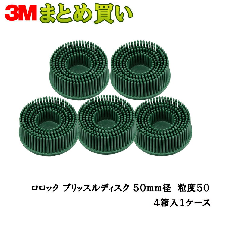 3M スリーエム スコッチ ブライト ロロック ブリッスルディスク 7524 50 緑 50mm 5個入 4箱 (ケース販売) 取寄
