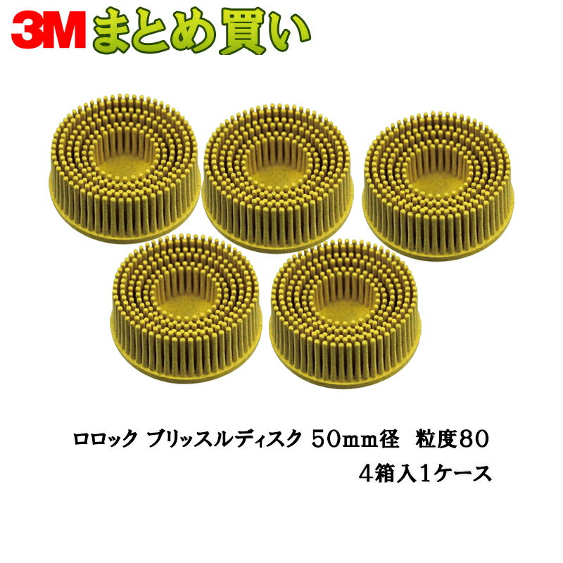 3M スリーエム スコッチ ブライト ロロック ブリッスルディスク 7525 80 黄 50mm 5個入 4箱 (ケース販売) 取寄