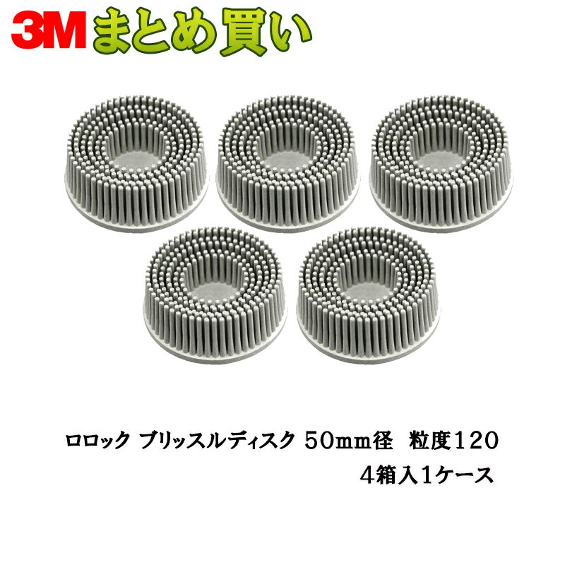 3M スリーエム スコッチ ブライト ロロック ブリッスルディスク 7528 120 白 50mm 5個入 4箱 (ケース販売) 取寄
