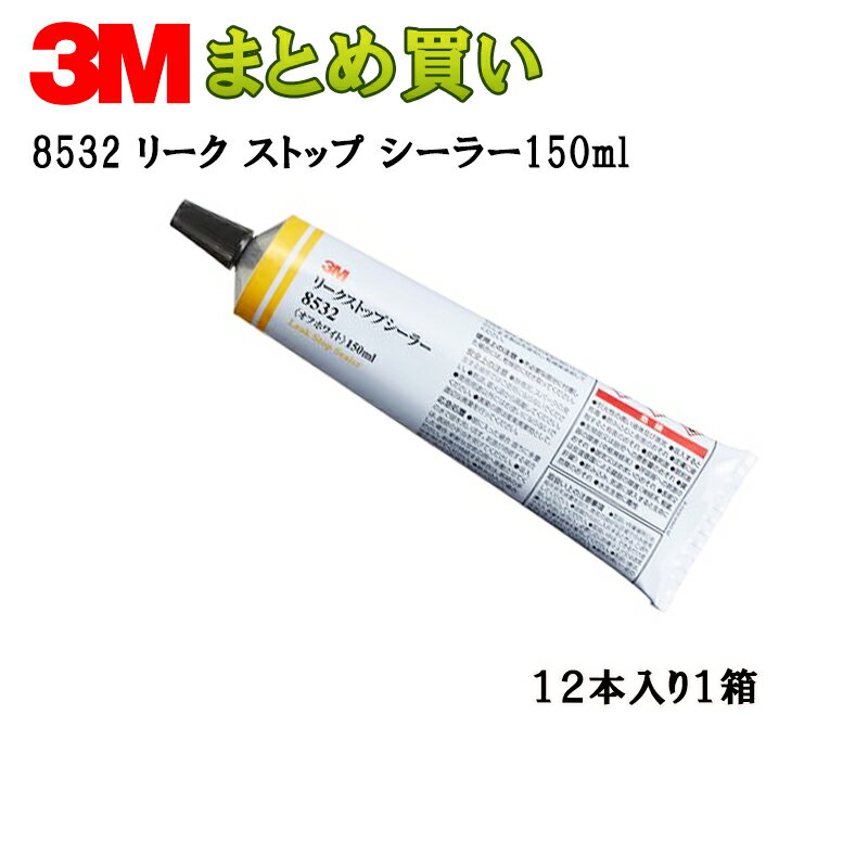 3M リーク ストップ シーラー150mlチューブ*12 8532 ケース販売 取寄